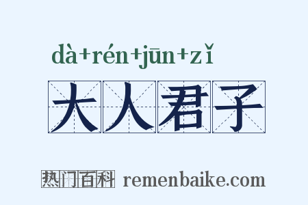 大人君子是什么意思的图片